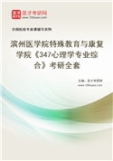 2027年滨州医学院特殊教育与康复学院《347心理学专业综合》考研全套