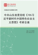 2027年中共山东省委党校《705习近平新时代中国特色社会主义思想》考研全套