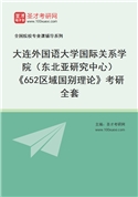 2027年大连外国语大学国际关系学院（东北亚研究中心）《652区域国别理论》考研全套