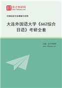 2027年大连外国语大学《662综合日语》考研全套