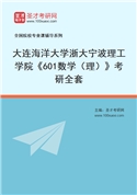 2027年大连海洋大学浙大宁波理工学院《601数学（理）》考研全套