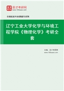2027年辽宁工业大学化学与环境工程学院《物理化学》考研全套