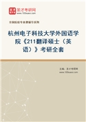 2027年杭州电子科技大学外国语学院《211翻译硕士（英语）》考研全套