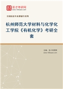 2027年杭州师范大学材料与化学化工学院《有机化学》考研全套
