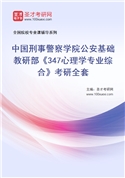 2027年中国刑事警察学院公安基础教研部《347心理学专业综合》考研全套