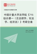 2027年中国计量大学法学院《715综合课一（含法理学、宪法学、经济法）》考研全套