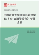 2027年中国计量大学经济与管理学院《431金融学综合》考研全套