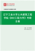 2027年辽宁工业大学土木建筑工程学院《802工程力学》考研全套