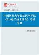 2027年中国医科大学智能医学学院《815电子技术综合》考研全套