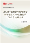 2027年山东第一医科大学生物医学科学学院《629生物化学（生）》考研全套