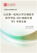 2027年山东第一医科大学生物医学科学学院《801细胞生物学》考研全套