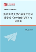 2027年浙江海洋大学石油化工与环境学院《810物理化学》考研全套