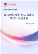 2027年浙江师范大学《803普通生物学》考研全套
