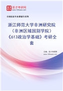 2027年浙江师范大学非洲研究院（非洲区域国别学院）《613政治学基础》考研全套
