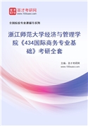 2026年浙江师范大学经济与管理学院《434国际商务专业基础》考研全套