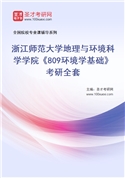 2026年浙江师范大学地理与环境科学学院《809环境学基础》考研全套