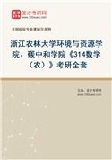2027年浙江农林大学环境与资源学院、碳中和学院《314数学（农）》考研全套