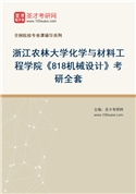 2027年浙江农林大学化学与材料工程学院《818机械设计》考研全套