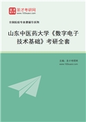 2027年山东中医药大学《数字电子技术基础》考研全套