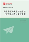 2027年山东中医药大学管理学院《管理学综合》考研全套
