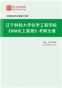 2027年辽宁科技大学化学工程学院《808化工原理》考研全套