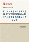 2027年浙江农林大学马克思主义学院《852习近平新时代中国特色社会主义思想概论》考研全套