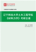 2027年辽宁科技大学土木工程学院《材料力学》考研全套