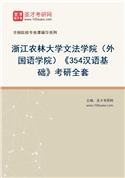 2027年浙江农林大学文法学院（外国语学院）《354汉语基础》考研全套