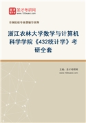 2027年浙江农林大学数学与计算机科学学院《432统计学》考研全套