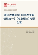 2027年浙江农林大学《339农业知识综合一》[专业硕士]考研全套