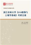 2027年浙江农林大学《616植物与土壤学基础》考研全套