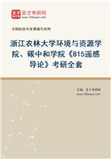 2027年浙江农林大学环境与资源学院、碳中和学院《815遥感导论》考研全套