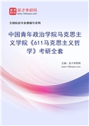 2027年中国青年政治学院马克思主义学院《611马克思主义哲学》考研全套