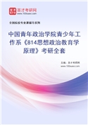2027年中国青年政治学院青少年工作系《814思想政治教育学原理》考研全套
