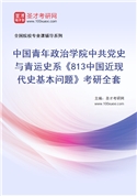 2027年中国青年政治学院中共党史与青运史系《813中国近现代史基本问题》考研全套