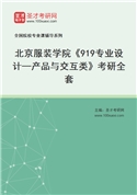 2027年北京服装学院《919专业设计—产品与交互类》考研全套