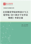 2027年北京服装学院材料设计与工程学院《811高分子化学及物理》考研全套