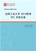 2027年沈阳工业大学《810管理学》考研全套