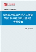 2027年沈阳航空航天大学人工智能学院《834程序设计基础》考研全套