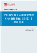 2027年沈阳航空航天大学经济学院《359翻译基础（日语）》考研全套