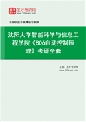 2027年沈阳大学智能科学与信息工程学院《806自动控制原理》考研全套