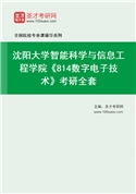 2027年沈阳大学智能科学与信息工程学院《814数字电子技术》考研全套