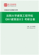2027年沈阳大学建筑工程学院《807建筑设计》考研全套
