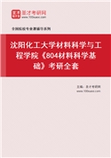 2027年沈阳化工大学材料科学与工程学院《804材料科学基础》考研全套