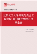 2027年沈阳化工大学环境与安全工程学院《819微生物学》考研全套