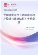 2027年沈阳建筑大学《810C语言程序设计与数据结构》考研全套