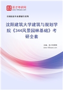 2027年沈阳建筑大学建筑与规划学院《344风景园林基础》考研全套