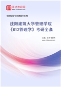 2027年沈阳建筑大学管理学院《812管理学》考研全套