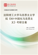 2027年沈阳理工大学马克思主义学院《801中国化马克思主义》考研全套