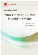2027年沈阳理工大学艺术设计学院《808设计》考研全套